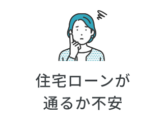 住宅ローンが通るか不安