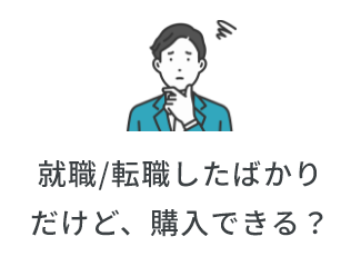 就職/転職したばかりだけど、購入できる?