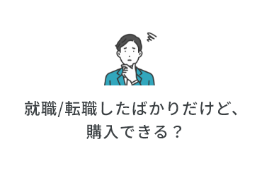 就職/転職したばかりだけど、購入できる?