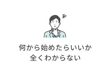 何から始めたらいいか全くわからない