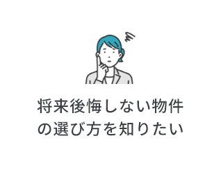 将来後悔しない物件の選び方を知りたい